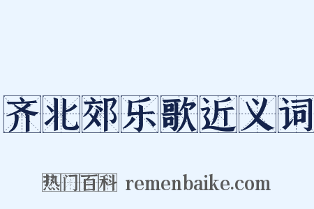 齐北郊乐歌近义词是什么意思的图片